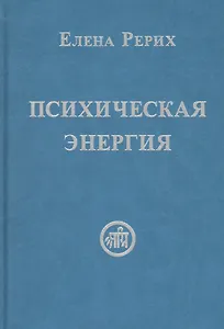 Психическая энергия