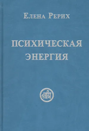 Книга Психическая энергия (Елена Рерих)