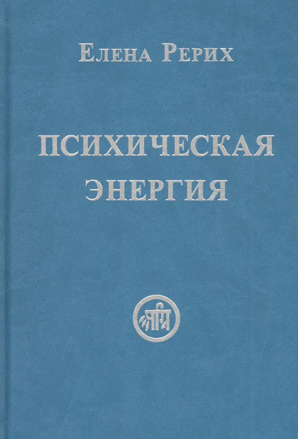 Книга Психическая энергия (Елена Рерих) — 1