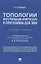 Топологии интегральных микросхем и программы для ЭВМ. Учебное пособие — 2832632 — 1