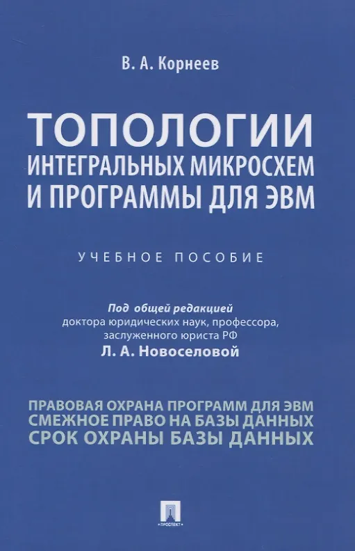 Книга Топологии интегральных микросхем и программы для ЭВМ. Учебное пособие (Владимир Корнеев) — 1