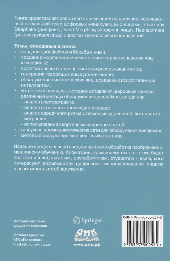 Книга Цифровые манипуляции с лицами и их обнаружение () — 2