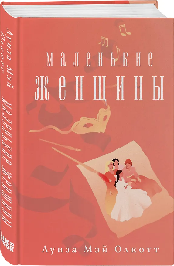 Книга Маленькие женщины (Луиза Мэй Олкотт) — 4