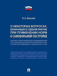 Научно-практический комментарий к постановлению Пленума Верховного Суда Российской Федерации «О некоторых вопросах, возникающих в судебной практике при применении норм о самовольной постройке»