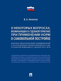 Научно-практический комментарий к постановлению Пленума Верховного Суда Российской Федерации «О некоторых вопросах, возникающих в судебной практике при применении норм о самовольной постройке»