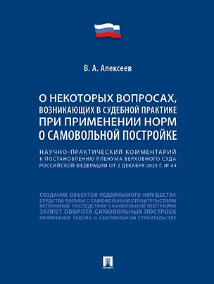 Книга Научно-практический комментарий к постановлению Пленума Верховного Суда Российской Федерации «О некоторых вопросах, возникающих в судебной практике при применении норм о самовольной постройке» (В. Алексеев)