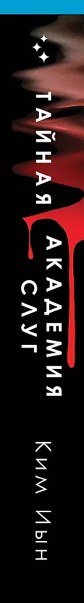 Книга Тайная академия слуг (Ким Иын) — 4