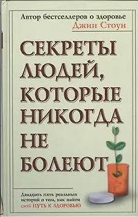 Книга Секреты людей, которые никогда не болеют (Джин Стоун)