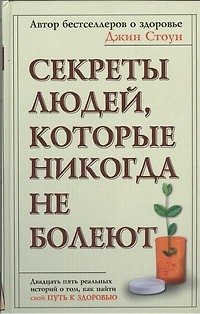 Книга Секреты людей, которые никогда не болеют (Джин Стоун) — 1