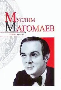 Книга Муслим Магомаев ()