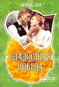 Сладостная победа : [роман]