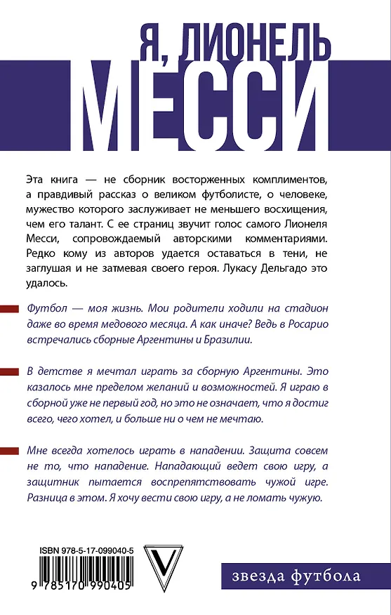 Книга Я, Лионель Месси (Лукас Дельгадо) — 2