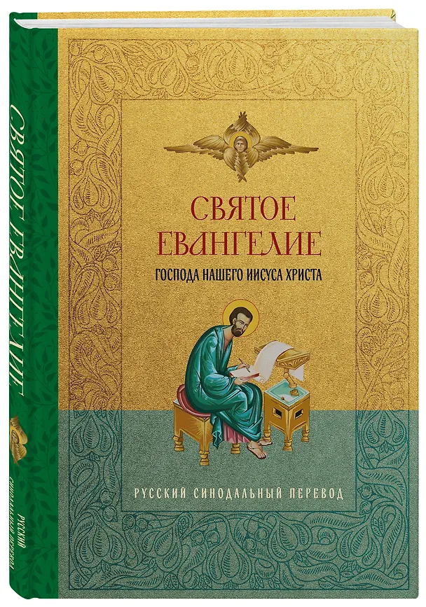 Книга Святое Евангелие. Русский синодальный перевод () — 4