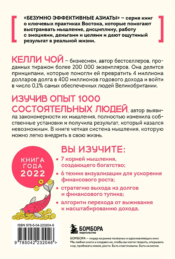 Книга Деньги, которые живут в моем кармане. Корейская методика мышления для достижения безумного богатства (Келли Чой) — 2