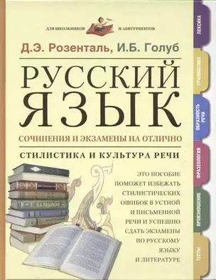 Русский язык: Сочинения и экзамены на отлично. Стилистика и культура речи — 2058734 — 1