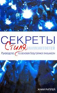 Секреты стиля знаменитостей: Руководство по основам безупречной внешности — 2150435 — 1