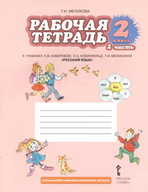 Рабочая тетрадь к учебнику Л.В. Кибиревой, О.А. Клейнфельд, Г.И. Мелиховой "Русский язык". 2 класс. Часть 2 — 2536908 — 1