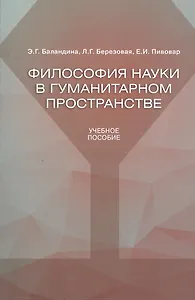 Философия науки в гуманитарном пространстве. Учебное пособие. Для аспирантов гуманитарного направления