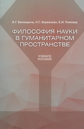 Книга Философия науки в гуманитарном пространстве. Учебное пособие. Для аспирантов гуманитарного направления ()