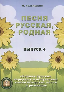 Песня русская, родная. Сборник русских народных песен. Выпуск 4