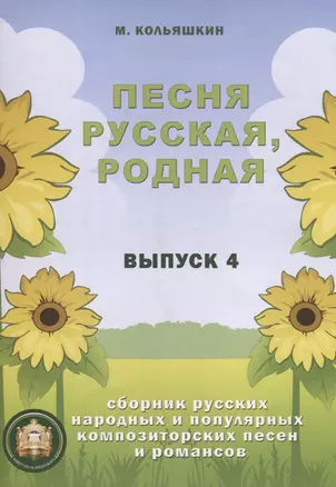 Песня русская, родная. Сборник русских народных песен. Выпуск 4 — 2635138 — 1