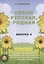Песня русская, родная. Сборник русских народных песен. Выпуск 4 — 2635138 — 1