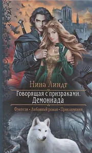 Говорящая с призраками. Демониада: Роман