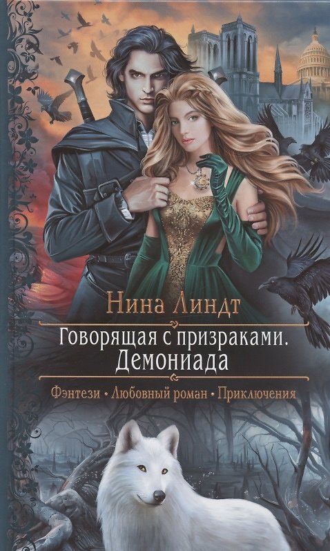 Книга Говорящая с призраками. Демониада: Роман (Нина Линдт) — 1
