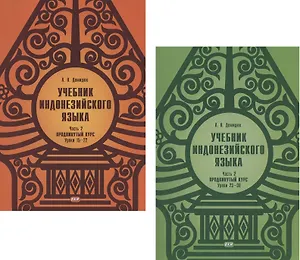 Учебник индонезийского языка. Часть 2. Продвинутый курс: Уроки 15-22. Уроки 23-30 (комплект из 2 книг)