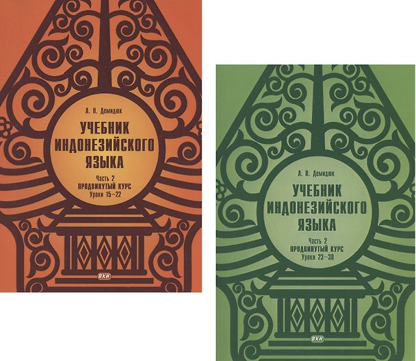 Книга Учебник индонезийского языка. Часть 2. Продвинутый курс: Уроки 15-22. Уроки 23-30 (комплект из 2 книг) (Людмила Демидюк) — 1