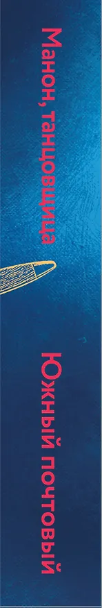 Книга Манон, танцовщица. Южный почтовый (Антуан де Сент-Экзюпери) — 3