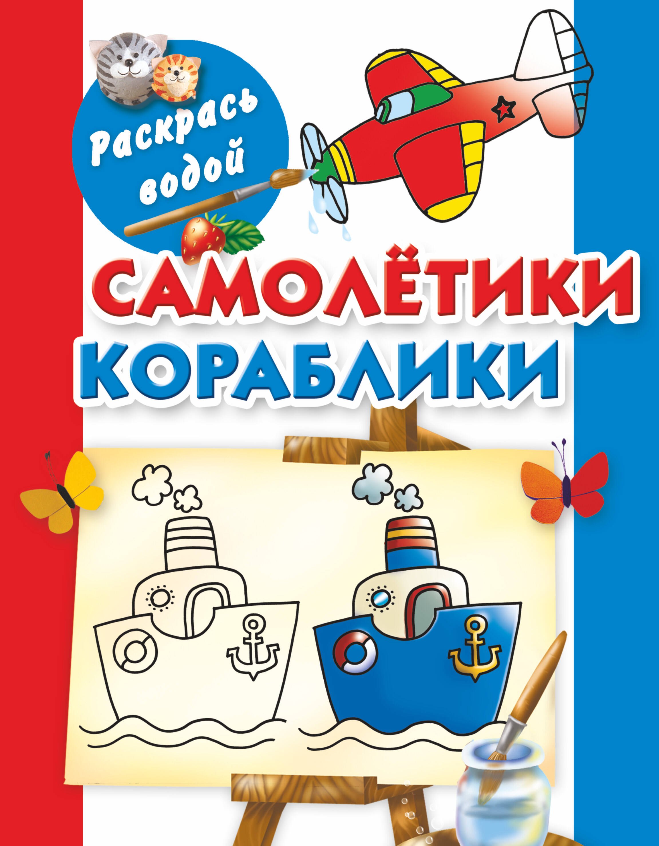 

Раскрась водой.Самолетики кораблики