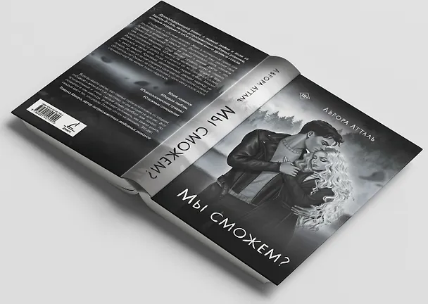 Книга Мы сможем? (Аврора Атталь) — 7