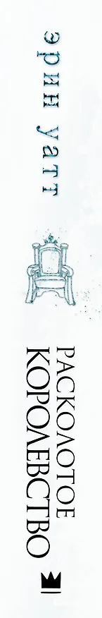 Книга Расколотое королевство (Эрин Уатт) — 3