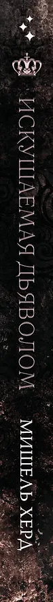 Книга Искушаемая дьяволом (черная обложка) (Мишель Херд) — 3