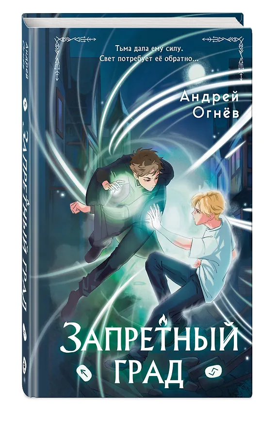Книга Запретный град (#1) (Эндрю Огнёв) — 4