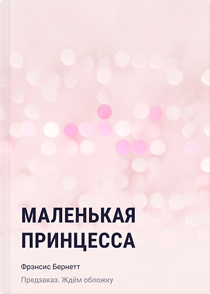 Книга Маленькая принцесса (Фрэнсис Элиза Ходжсон Бёрнетт)