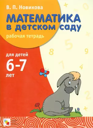 Математика в детском саду. Рабочая тетрадь для детей 6-7 лет — 1887920 — 1