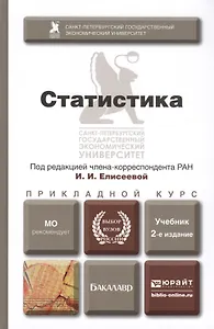 Статистика Учебник (2 изд) (БакалаврПК) Боченина