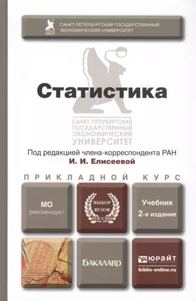 Статистика Учебник (2 изд) (БакалаврПК) Боченина — 2408203 — 1