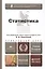 Статистика Учебник (2 изд) (БакалаврПК) Боченина — 2408203 — 1