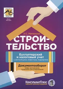 Строительство: бухгалтерский и налоговый учет у застройщика, инвестора, подрядчика. 3-е издание, переработанное и дополненное