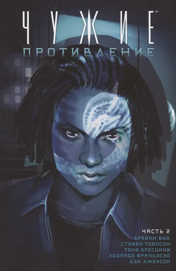 Чужие. Противление. Часть 2 2683106 — 1