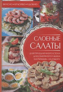 Слоеные салаты. Для праздничного стола, для семейного ужина, на пикник, на работу