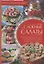 Слоеные салаты. Для праздничного стола, для семейного ужина, на пикник, на работу — 2696397 — 1