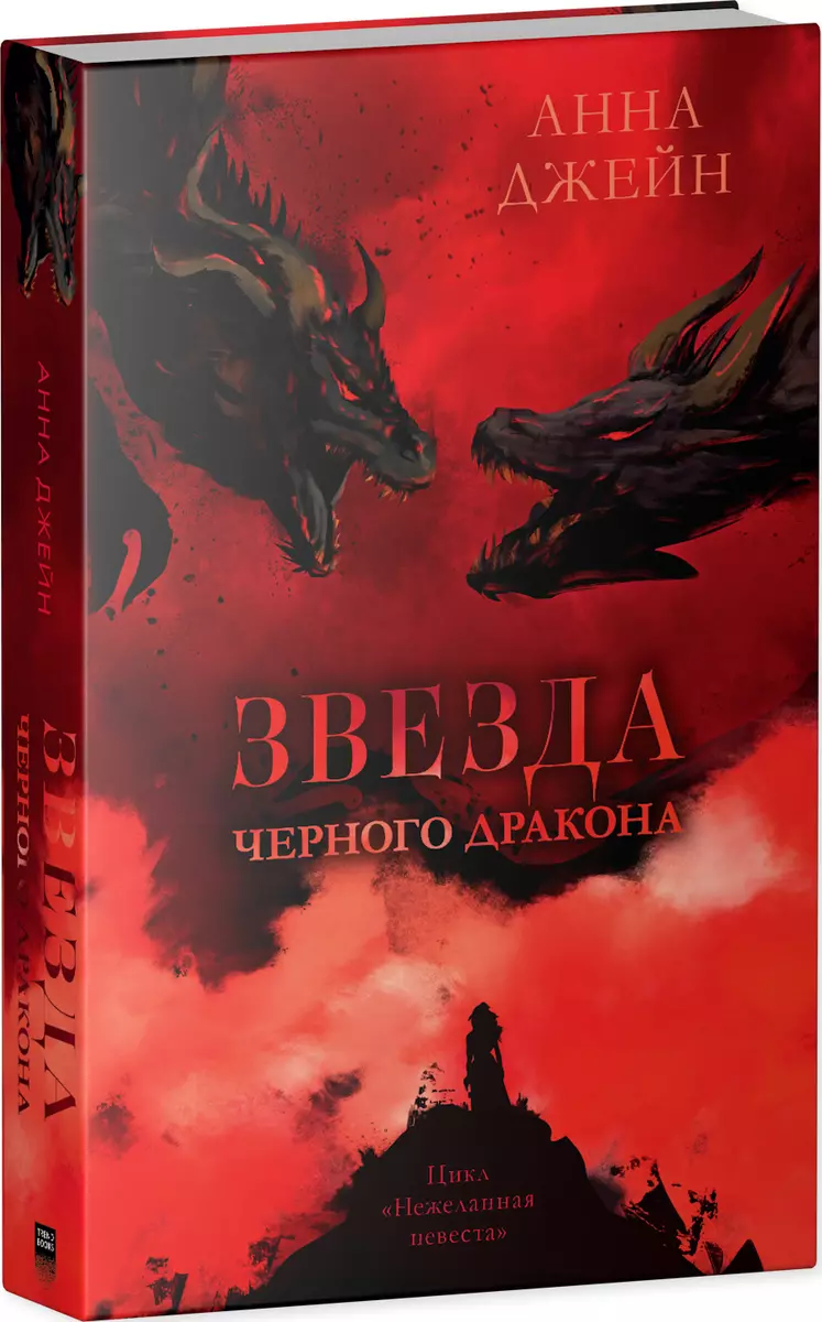 Звезда Черного дракона (Анна Джейн) - купить книгу с доставкой в  интернет-магазине «Читай-город». ISBN: 978-5-00211-402-3