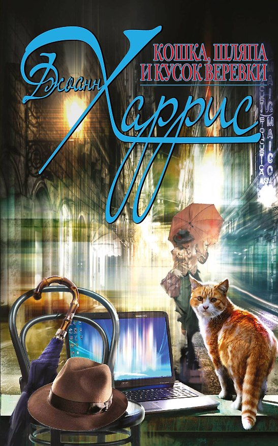 Книга Кошка, шляпа и кусок веревки (Джоанн Харрис) — 1