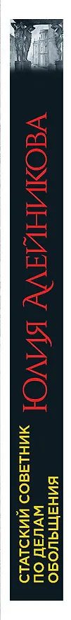 Книга Дама с горгульей (Юлия Алейникова) — 3