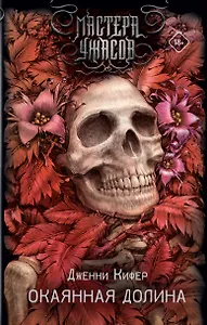 Окаянная долина