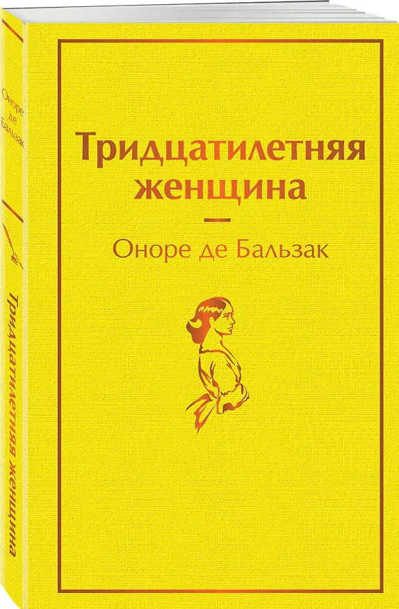 Книга Тридцатилетняя женщина (Оноре де Бальзак) — 3
